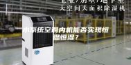 水系统空调内机能否实现恒温恒湿？