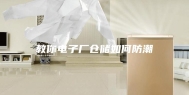 教你电子厂仓储如何防潮