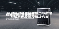 恒温恒湿试验箱的加热与加湿系统常见故障及解决方案