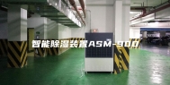 智能除湿装置ASM-900