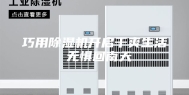 巧用除湿机开启干爽生活 无惧回南天