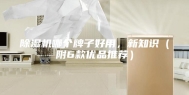 除湿机哪个牌子好用，新知识（附6款优品推荐）