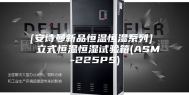 [安诗曼新品恒温恒湿系列]  立式恒温恒湿试验箱(ASM-225PS)