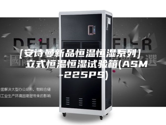 企业新闻[安诗曼新品恒温恒湿系列]  立式恒温恒湿试验箱(ASM-225PS)