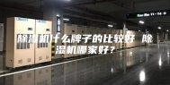 除湿机什么牌子的比较好 除湿机哪家好？