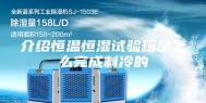 介绍恒温恒湿试验箱是怎么完成制冷的