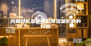 风量对低温除湿机除湿量影响的分析
