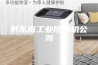 黔东南工业除湿机公司