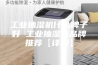 工业抽湿机什么牌子好 工业抽湿机品牌推荐【详解】