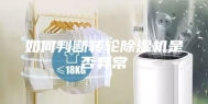 如何判断转轮除湿机是否异常