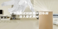恒温恒湿试验箱湿球纱布用多久要更换掉