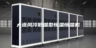 大连风冷低温型恒温恒湿机