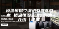 恒温恒湿空调机有哪些特点 恒温恒湿空调机特点介绍【详解】