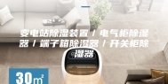 变电站除湿装置／电气柜除湿器／端子箱除湿器／开关柜除湿器