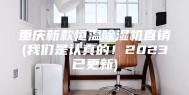 重庆新款恒温除湿机直销(我们是认真的！2023已更新)