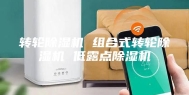 转轮除湿机 组合式转轮除湿机 低露点除湿机