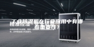 工业除湿机在行业应用中有哪些重要性？