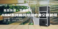 ASM系列新风除湿中央空调机组