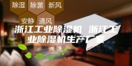 浙江工业除湿机 浙江工业除湿机生产厂家