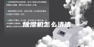 除湿机怎么清洁