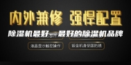 除湿机最好—最好的除湿机品牌