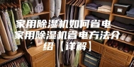 家用除湿机如何省电 家用除湿机省电方法介绍【详解】
