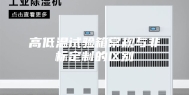高低温试验箱常规与非标定制的区别