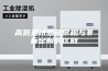高低温试验箱常规与非标定制的区别