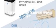 【保养】工业除湿机如何维护保养？