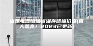山东电容恒温恒湿存储柜价格(喜大普奔！2023已更新)