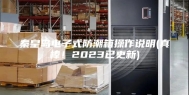 秦皇岛电子式防潮箱操作说明(真棒！2023已更新)