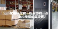 家用除湿机一般多少钱一台 「室内除湿机多少钱」