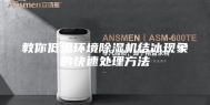 教你低温环境除湿机结冰现象的快速处理方法