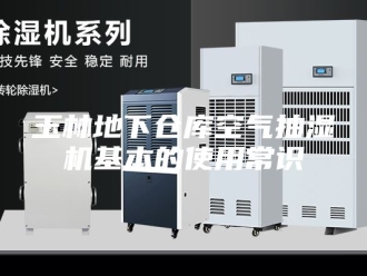 企业新闻玉林地下仓库空气抽湿机基本的使用常识