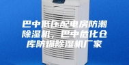 巴中低压配电房防潮除湿机，巴中危化仓库防爆除湿机厂家