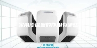 家用除湿器的作用有哪些