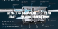 金山区车间除湿机，工业抽湿机  恒温恒湿非标机器