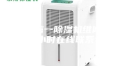 上海信一除湿机维修24小时在线联系