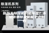 你以为除湿机只能除湿？不，安诗曼除湿机能干点别的