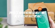 河北工业转轮除湿机厂家(关于2023已更新)