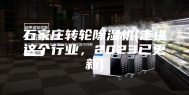 石家庄转轮除湿机(走进这个行业，2023已更新)