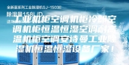 工业机柜空调机柜冷却空调机柜恒温恒湿空调耐高温机柜空调安诗曼工业除湿机恒温恒湿设备厂家！