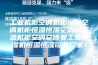 工业机柜空调机柜冷却空调机柜恒温恒湿空调耐高温机柜空调安诗曼工业除湿机恒温恒湿设备厂家！