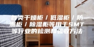 各类干燥柜／低湿柜／防潮柜／除湿柜等用于SMT等行业的检测和验收方法