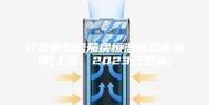 甘孜新型雪茄房恒温恒湿机品牌(上新，2023已更新)