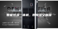 智能恒湿一体机，即除湿又加湿
