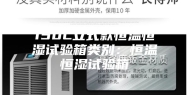150L立式款恒温恒湿试验箱类别：恒温恒湿试验箱