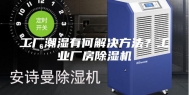 工厂潮湿有何解决方法？工业厂房除湿机