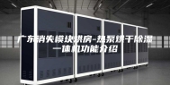 广东消失模块烘房-热泵烘干除湿一体机功能介绍