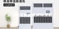 吴江地下室配电房除湿机